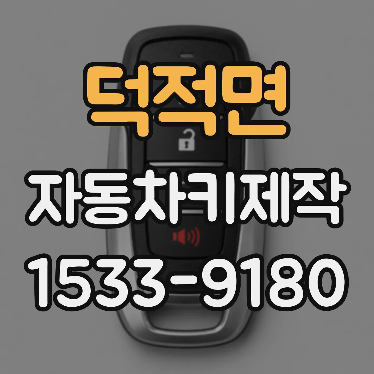 덕적면 자동차키제작