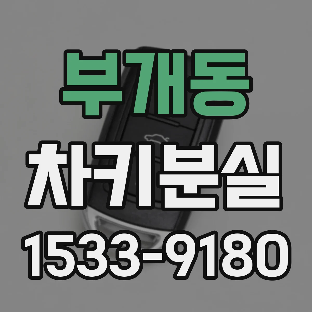 부개동 차키분실
