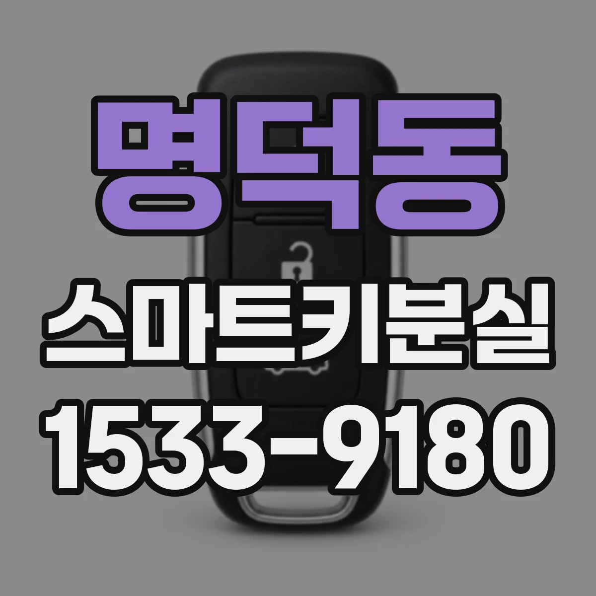 명덕동 스마트키분실