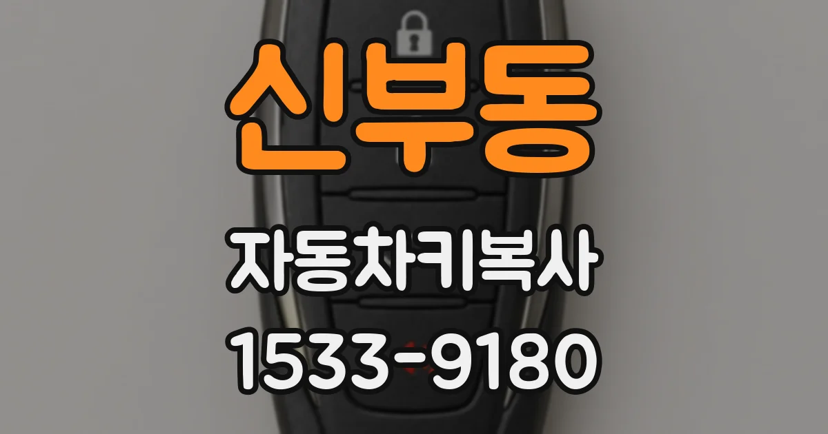 신부동 자동차키복사