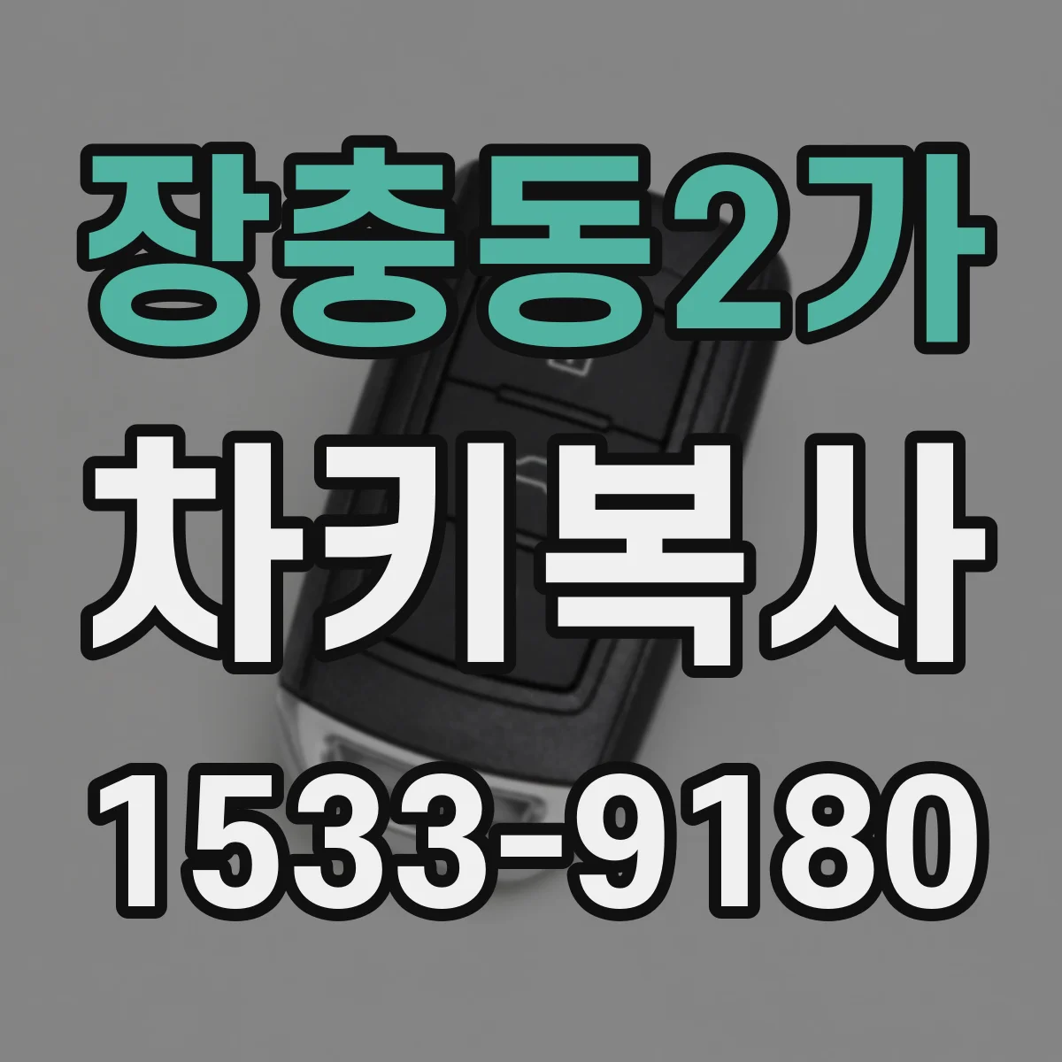 장충동2가 차키복사