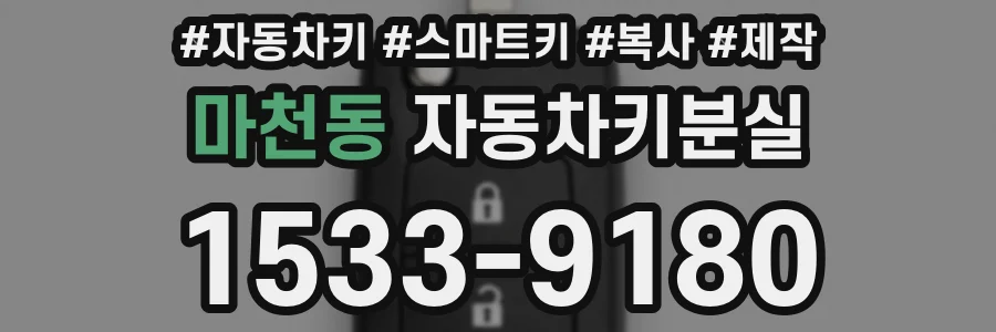 마천동 자동차키분실