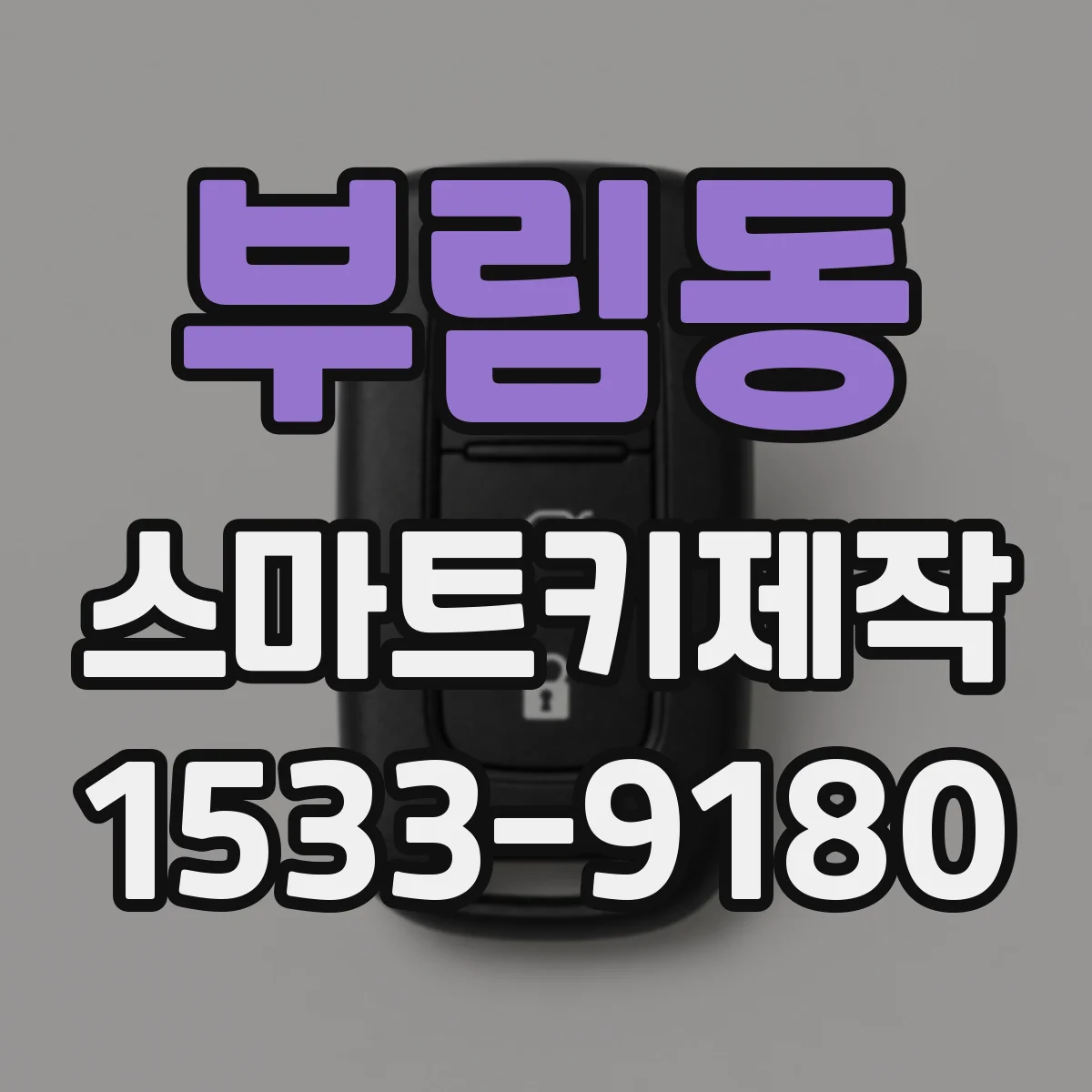 부림동 스마트키제작