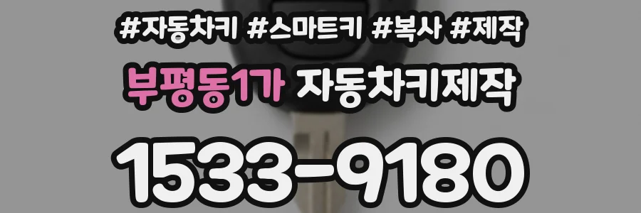 부평동1가 자동차키제작