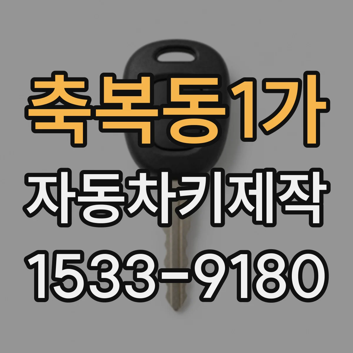축복동1가 자동차키제작
