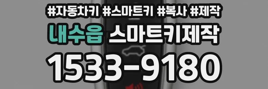 내수읍 스마트키제작
