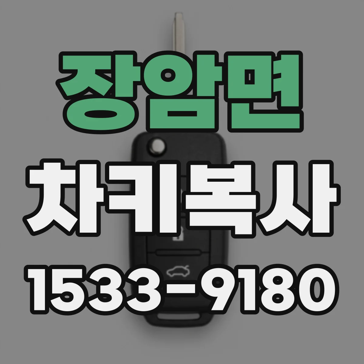 장암면 차키복사