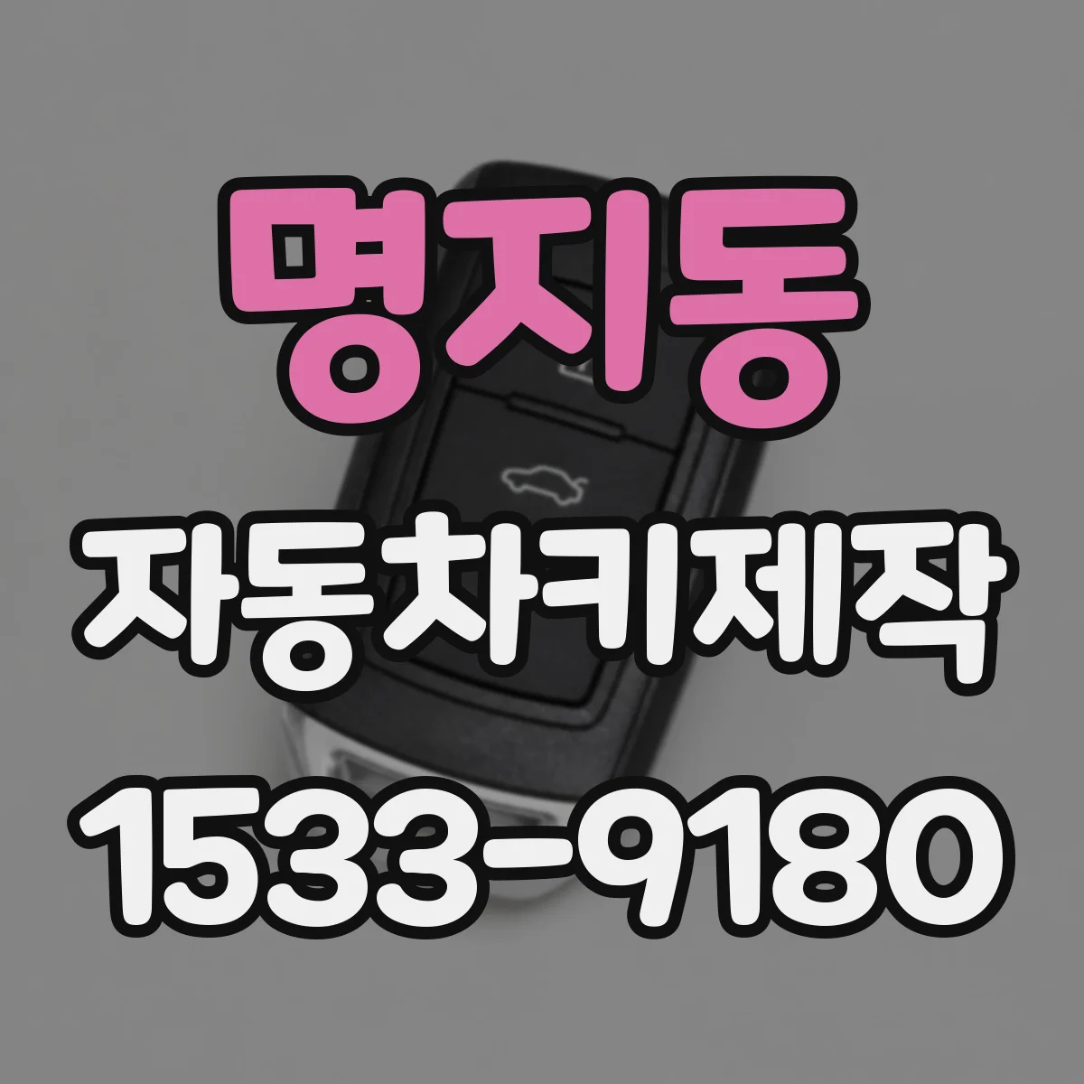 명지동 자동차키제작