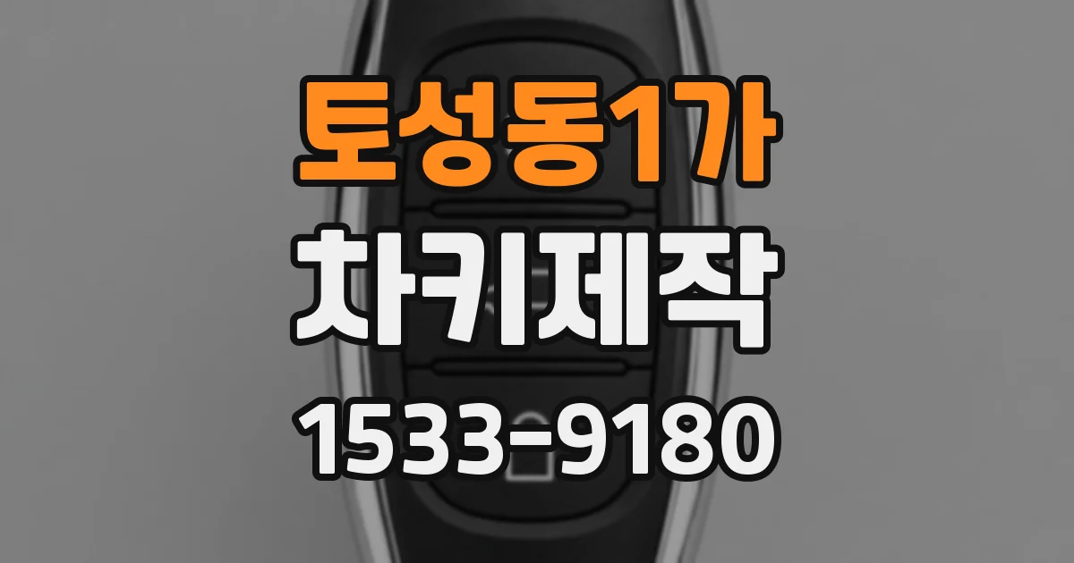 토성동1가 차키제작
