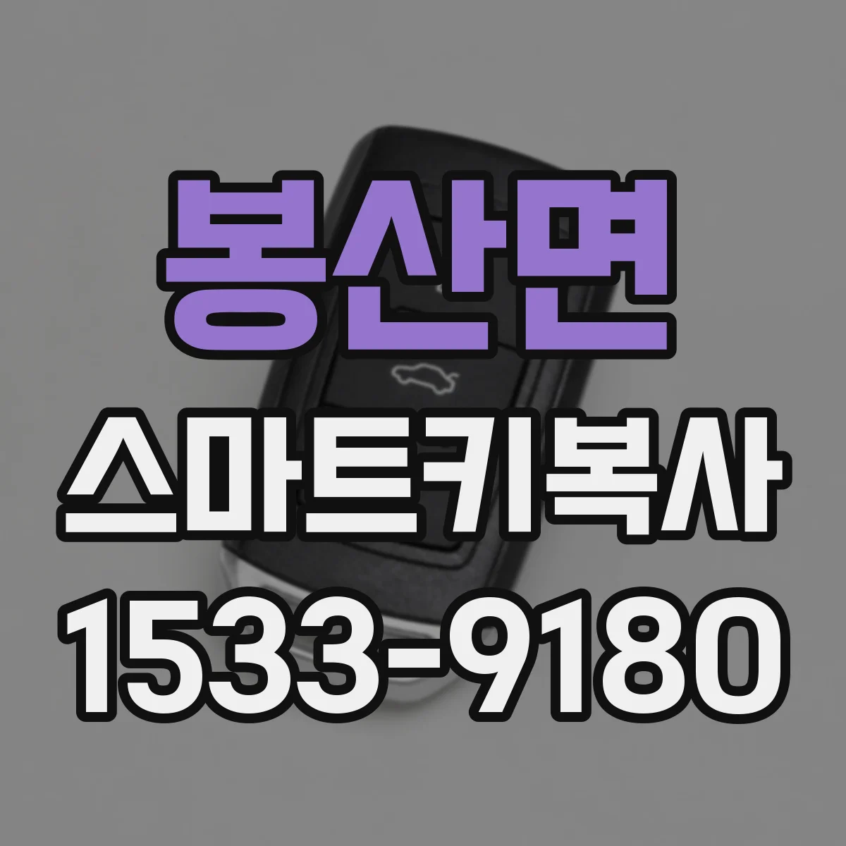 봉산면 스마트키복사
