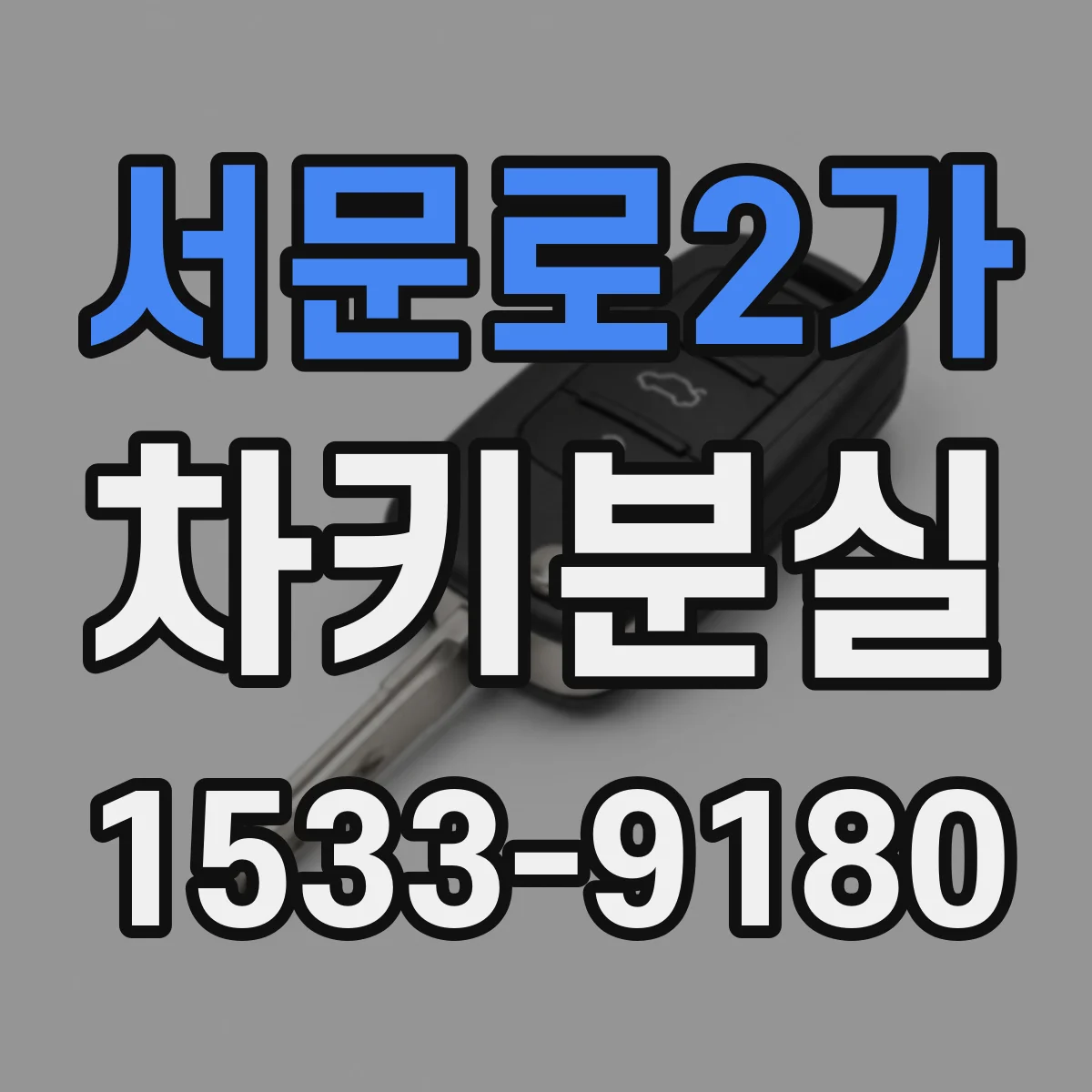 서문로2가 차키분실