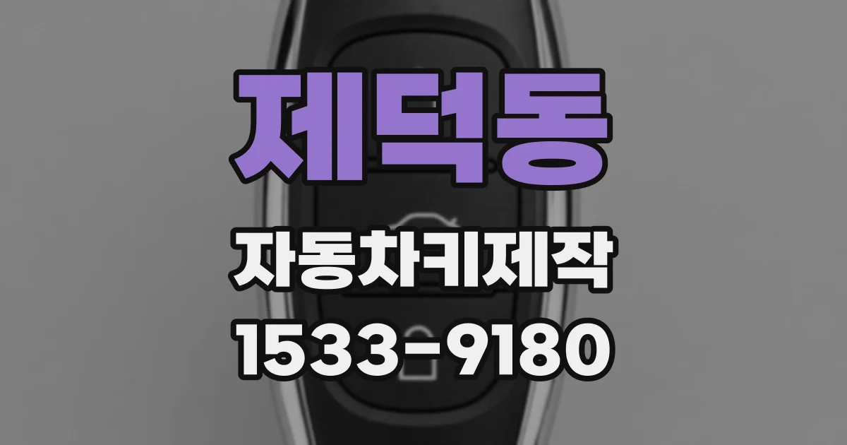제덕동 자동차키제작
