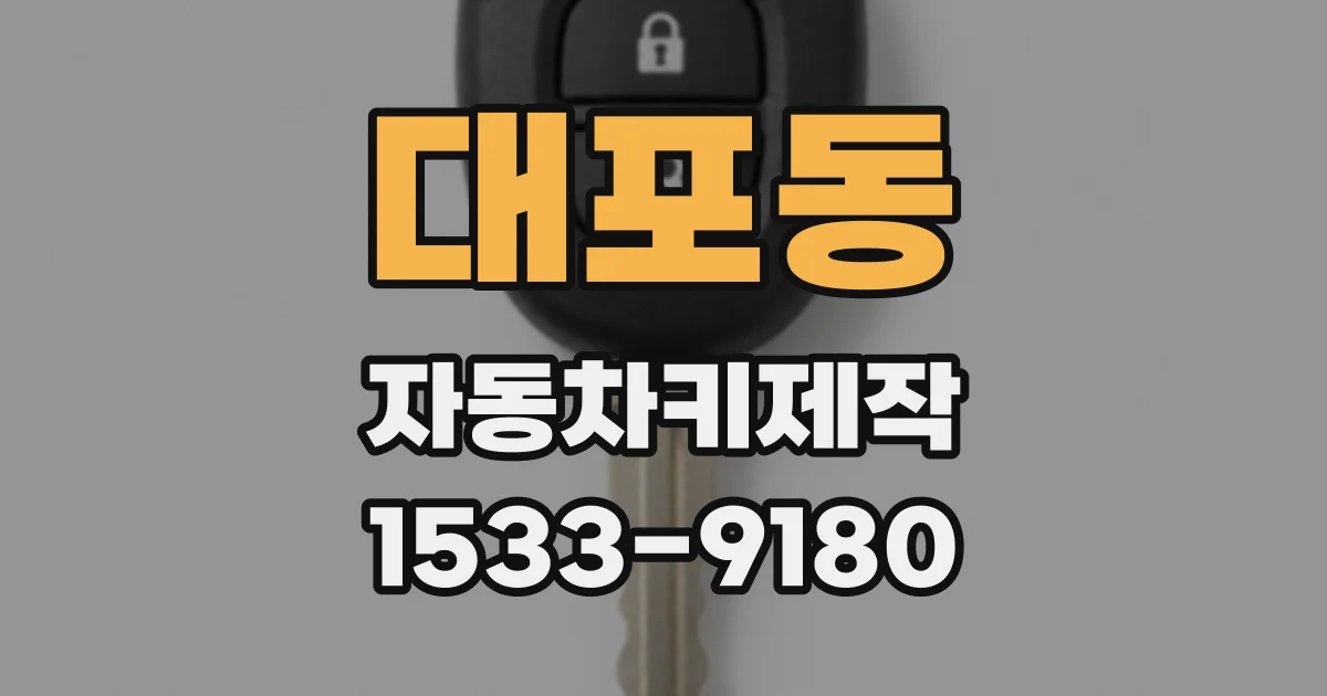 대포동 자동차키제작