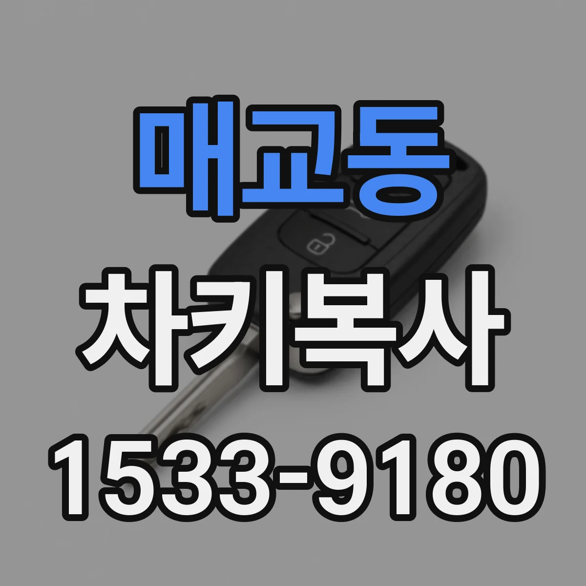 매교동 차키복사