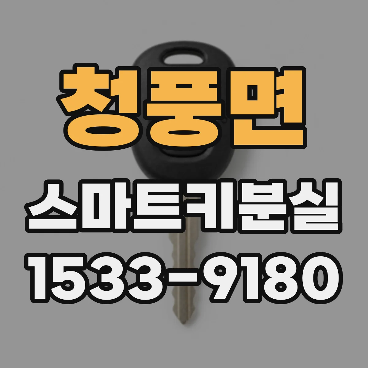 청풍면 스마트키분실