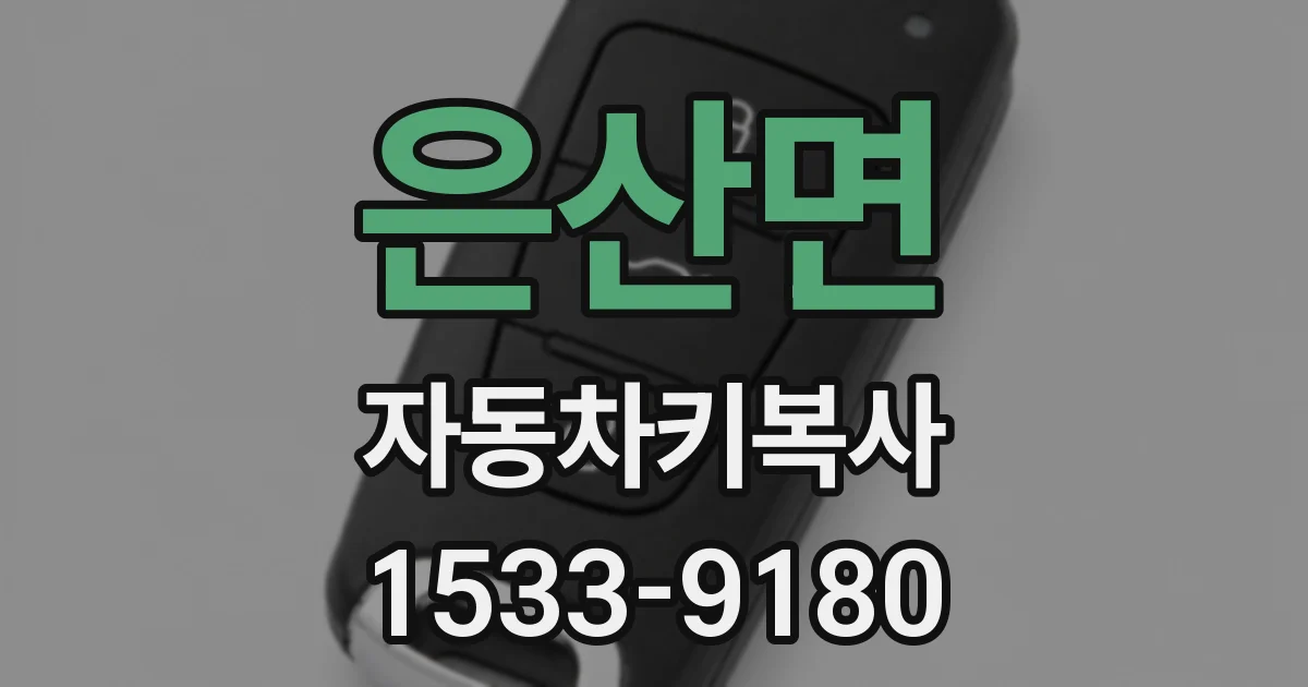 은산면 자동차키복사