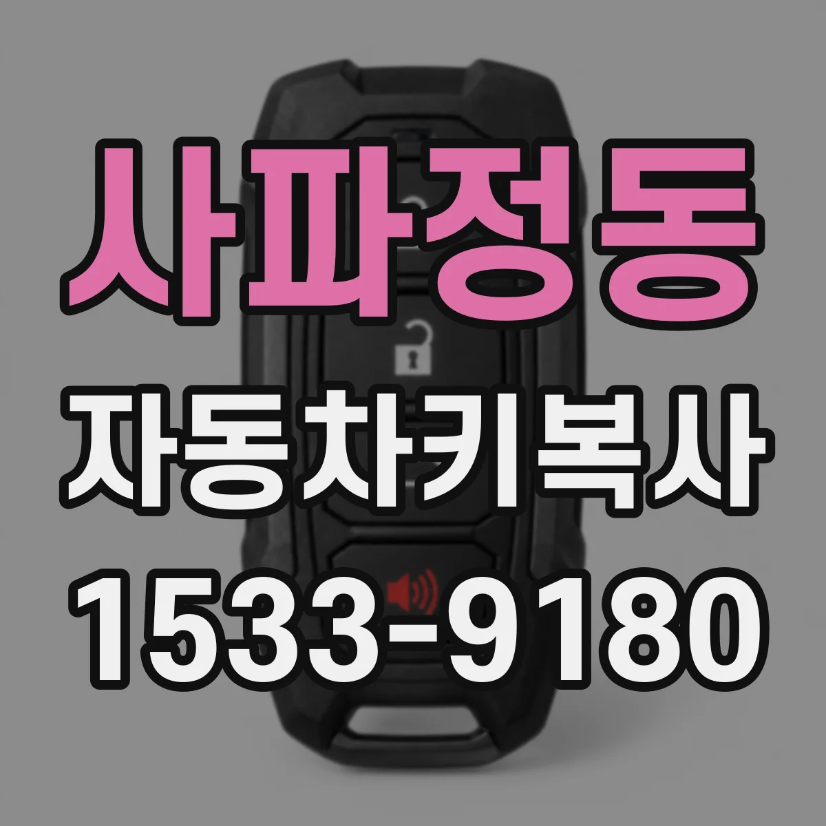 사파정동 자동차키복사