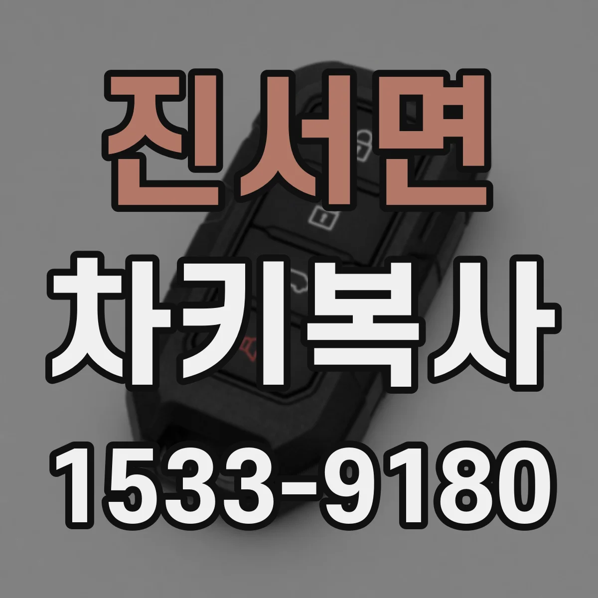 진서면 차키복사