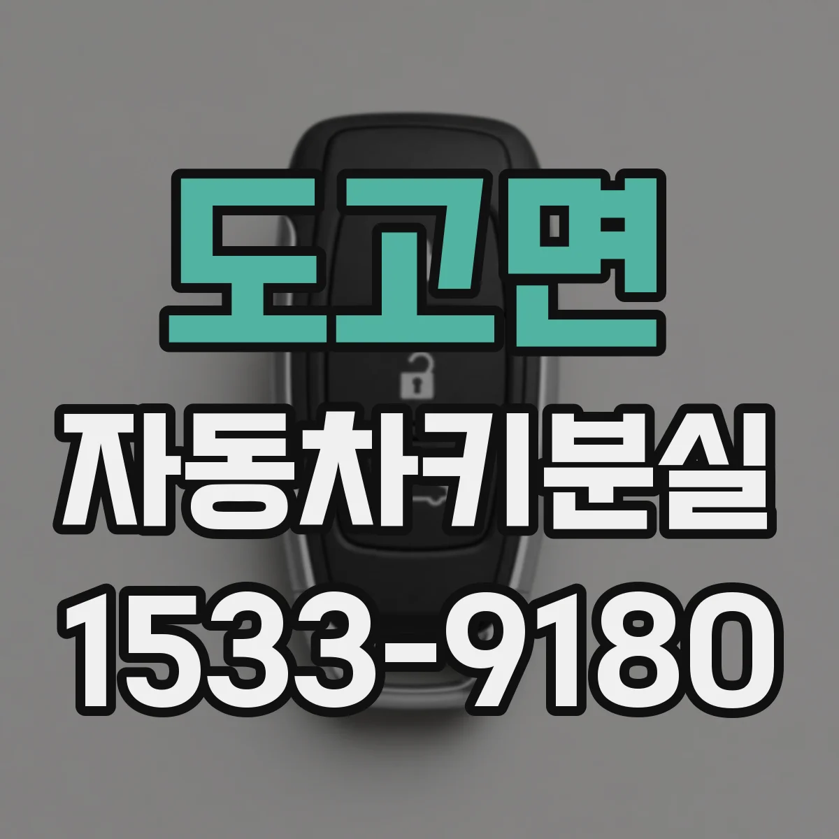 도고면 자동차키분실