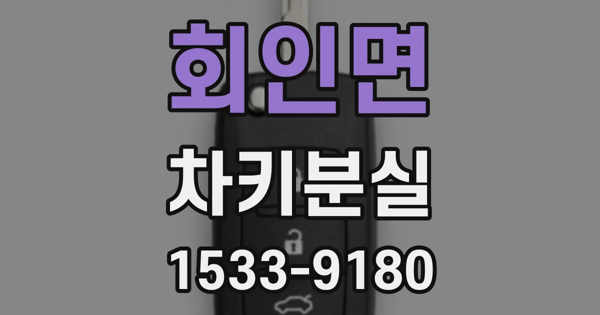 회인면 차키분실