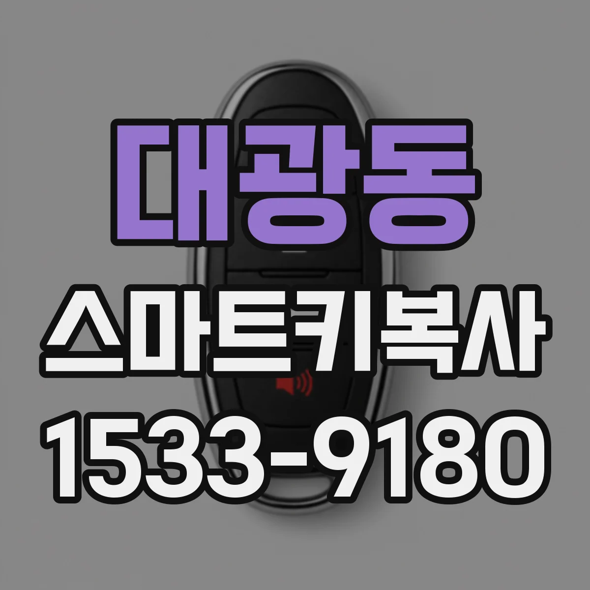 대광동 스마트키복사