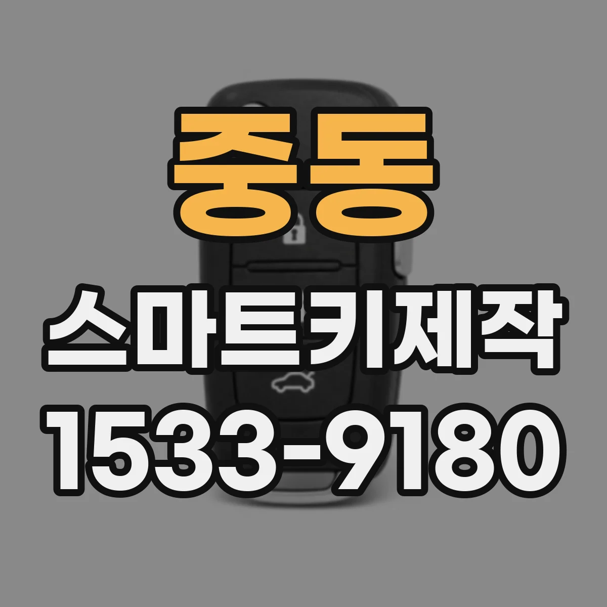 중동 스마트키제작
