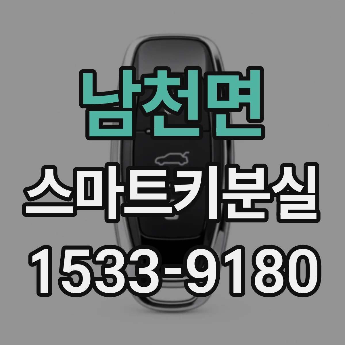 남천면 스마트키분실