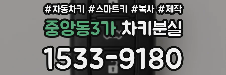 중앙동3가 차키분실