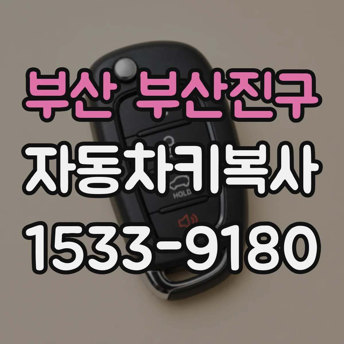 부산 부산진구 자동차키복사