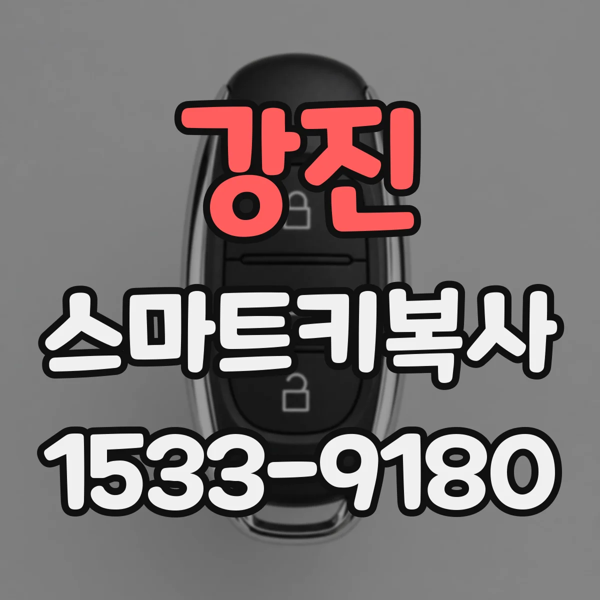 강진 스마트키복사