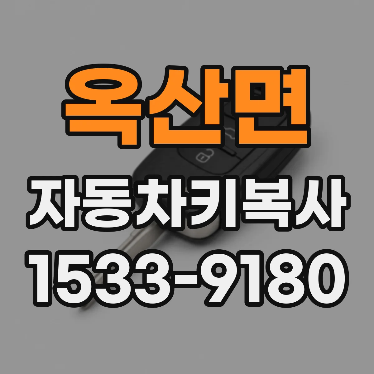 옥산면 자동차키복사