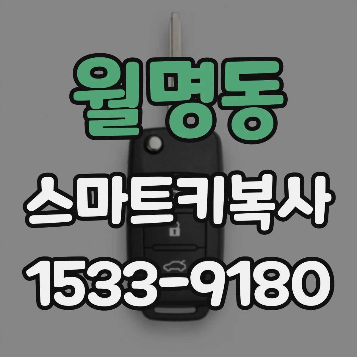 월명동 스마트키복사