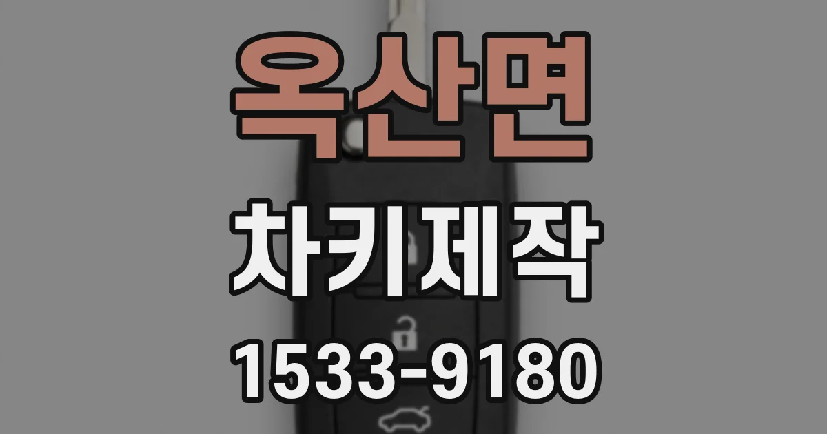 옥산면 차키제작