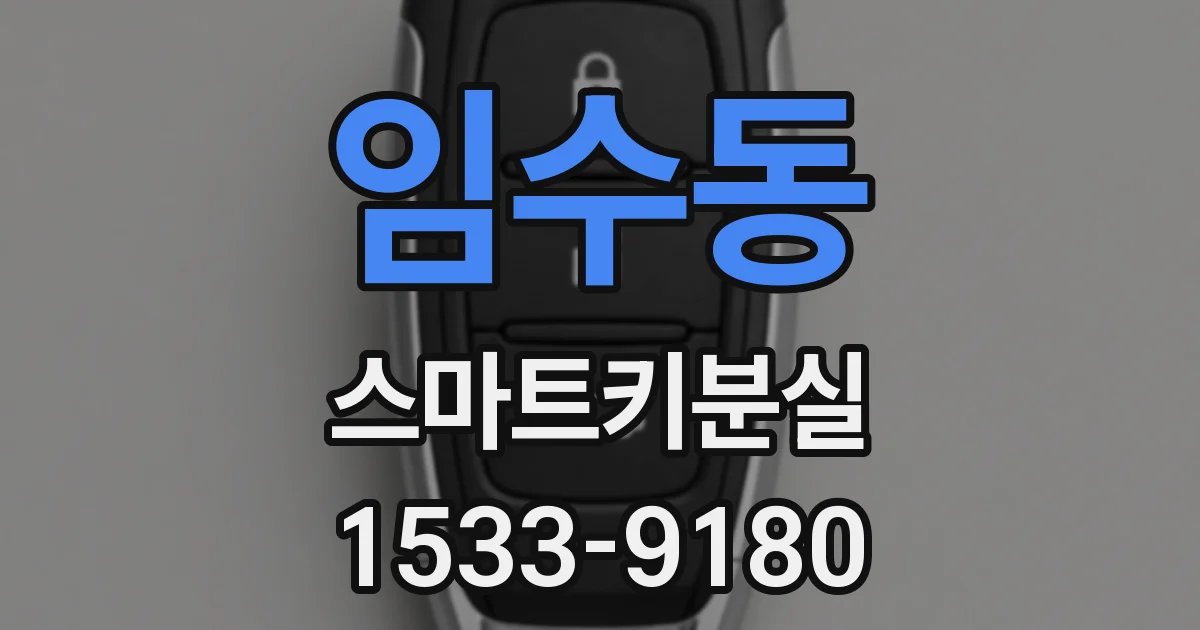 임수동 스마트키분실