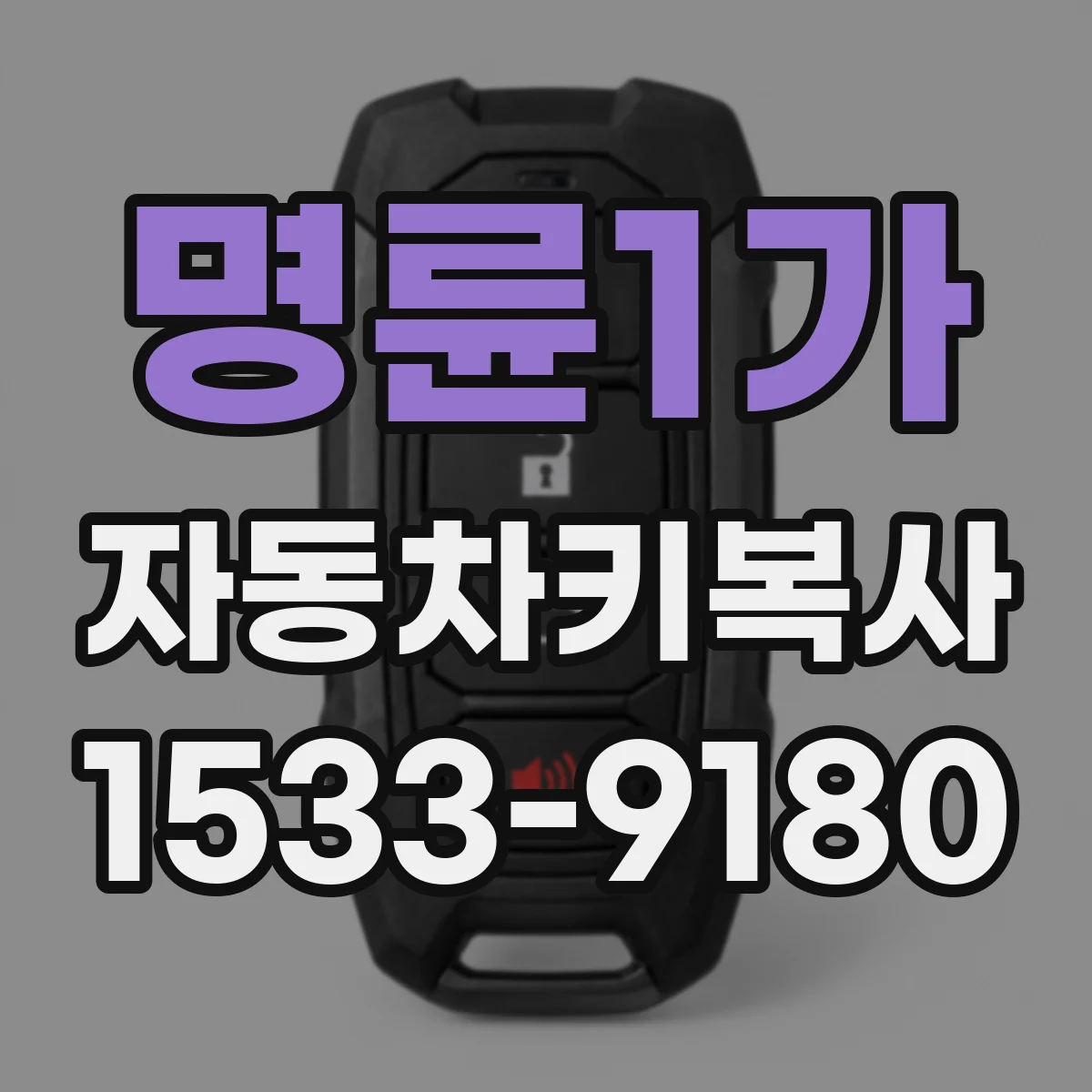 명륜1가 자동차키복사