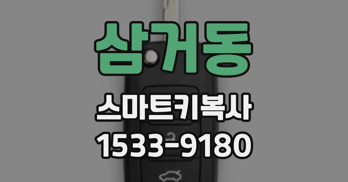 삼거동 스마트키복사
