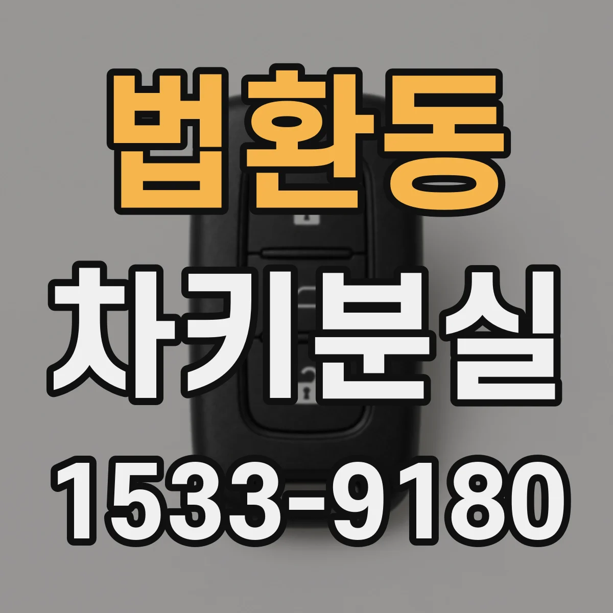 법환동 차키분실