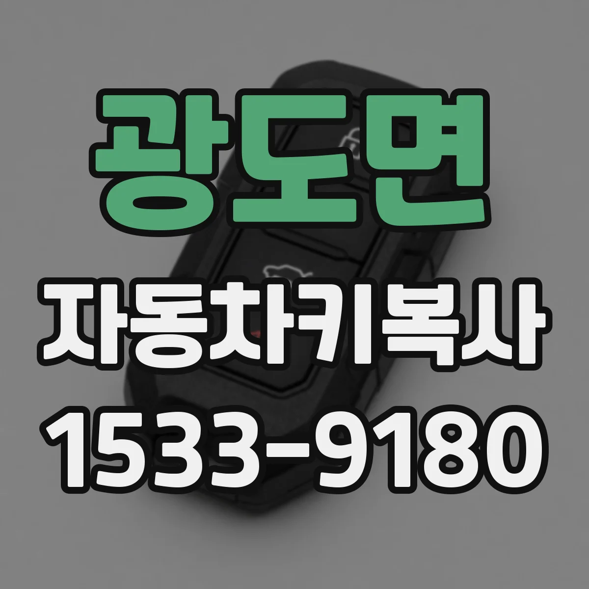 광도면 자동차키복사