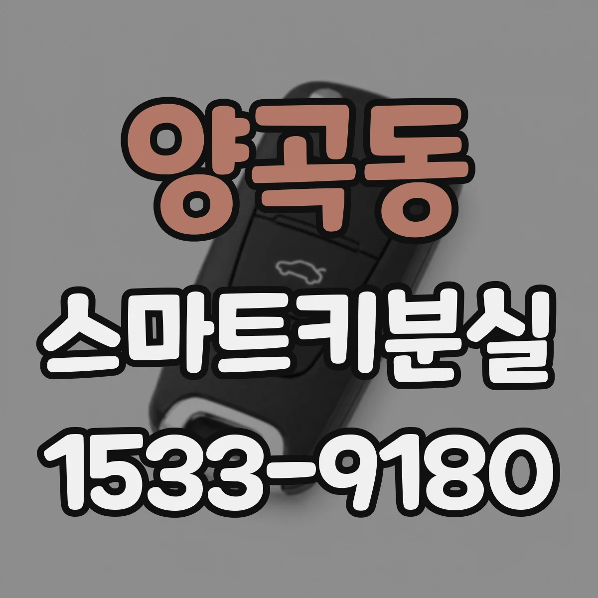 양곡동 스마트키분실
