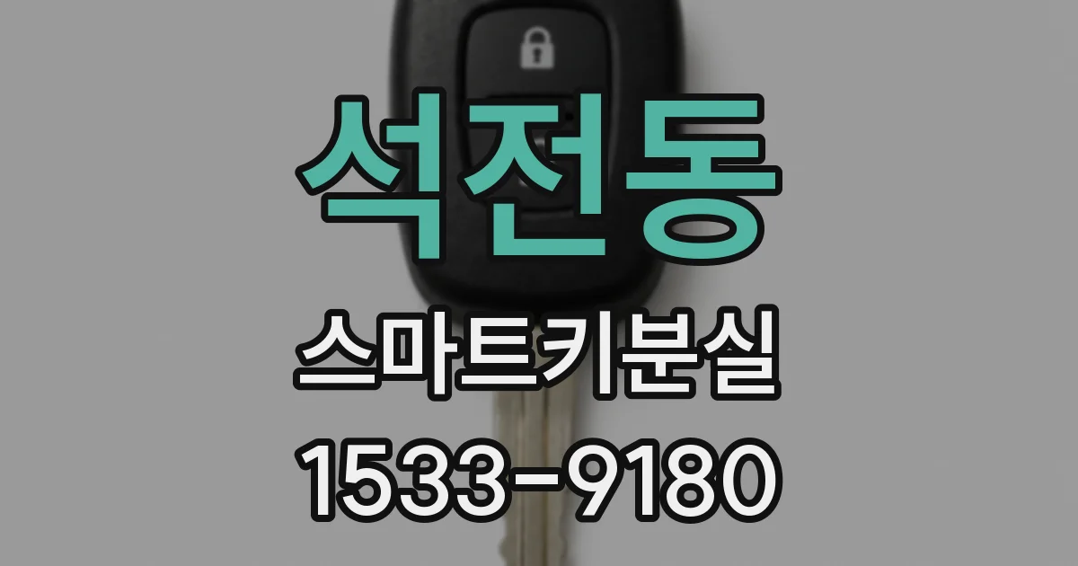 석전동 스마트키분실