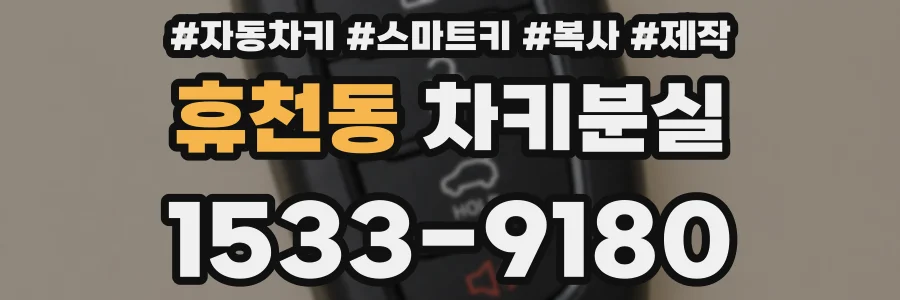 휴천동 차키분실