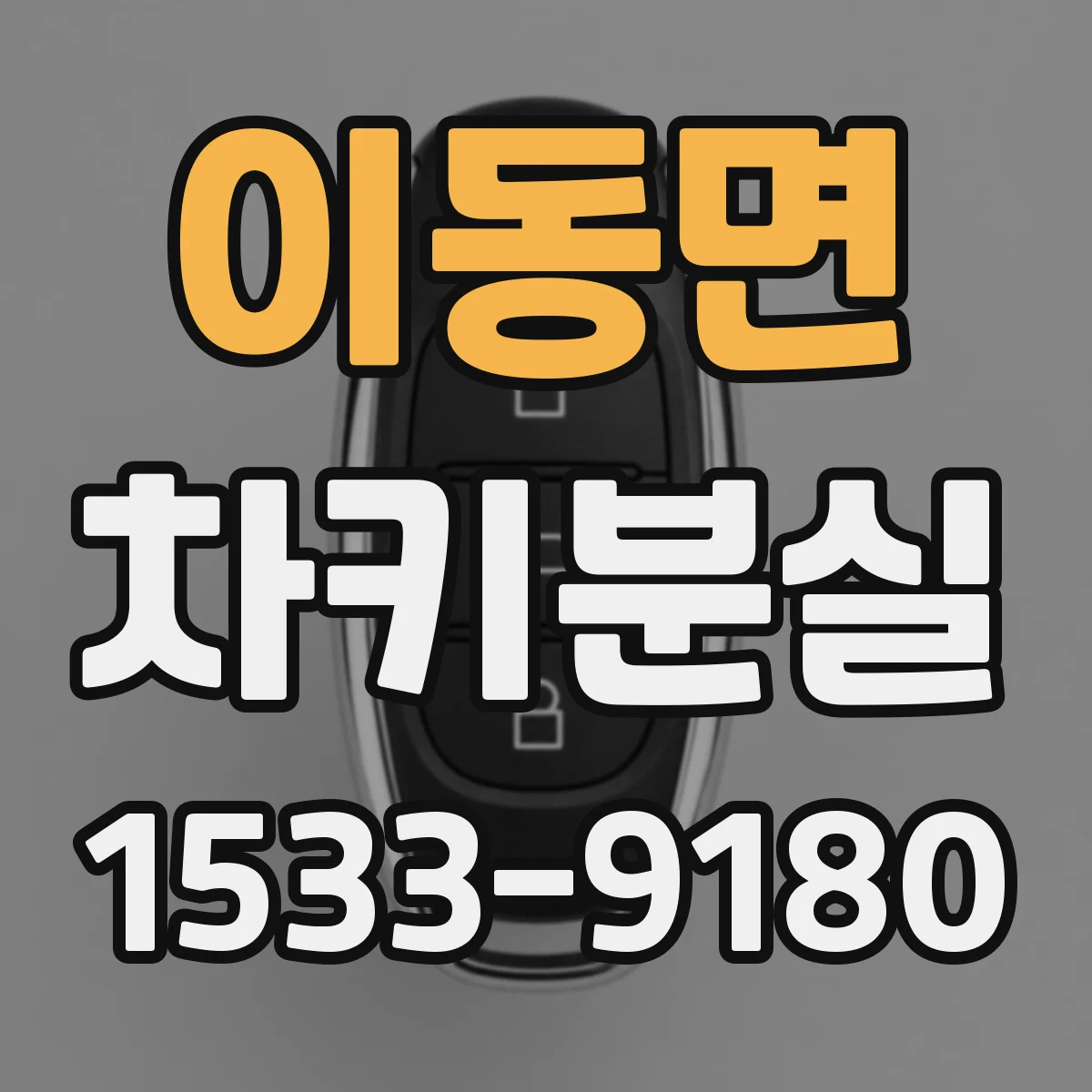 이동면 차키분실