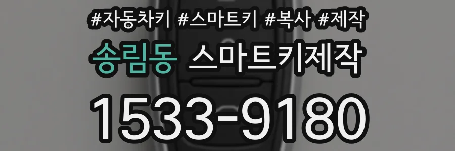 송림동 스마트키제작
