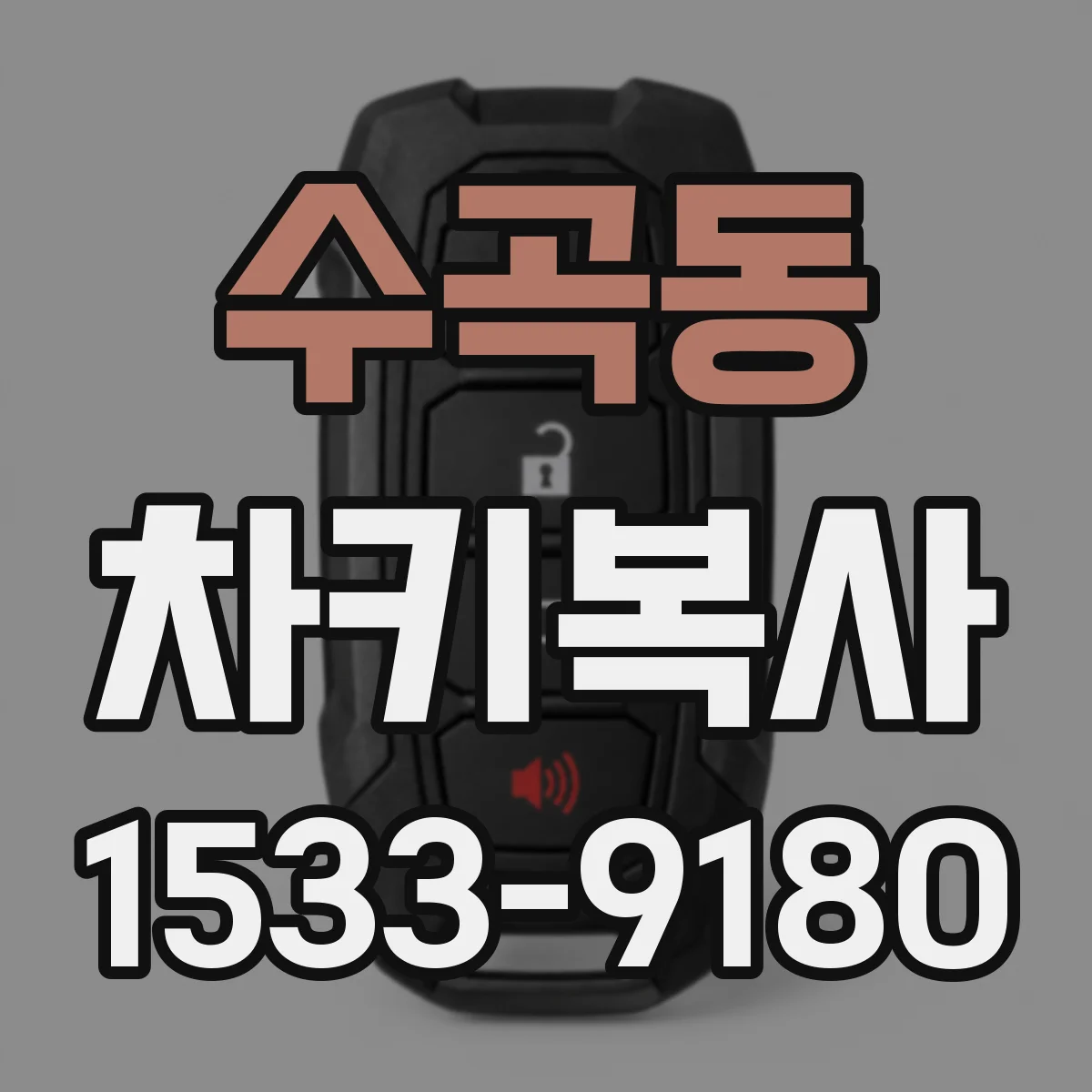 수곡동 차키복사