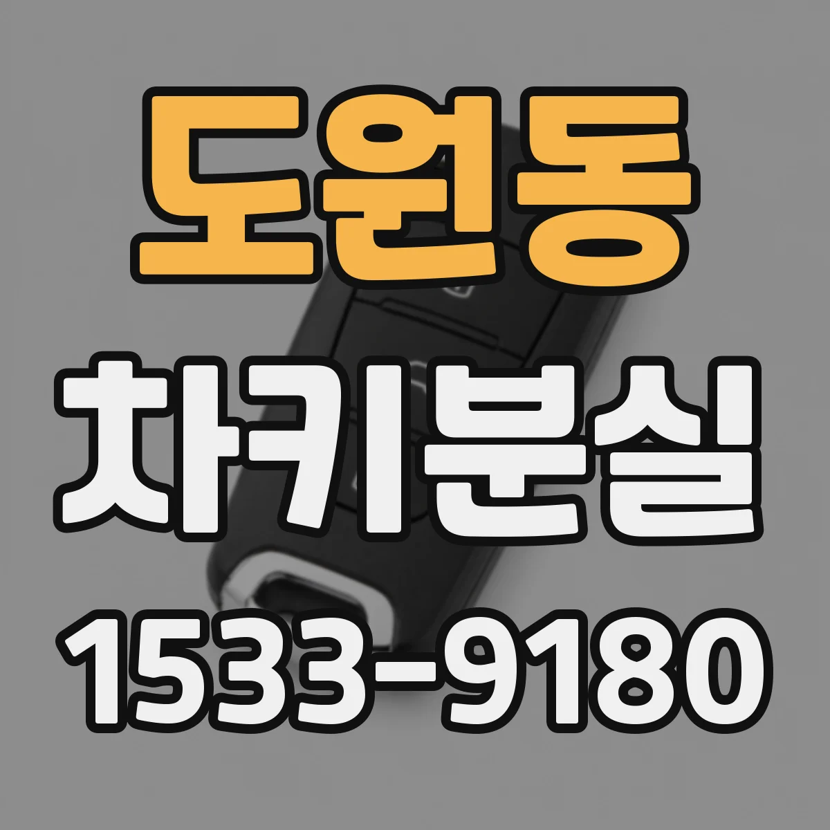 도원동 차키분실