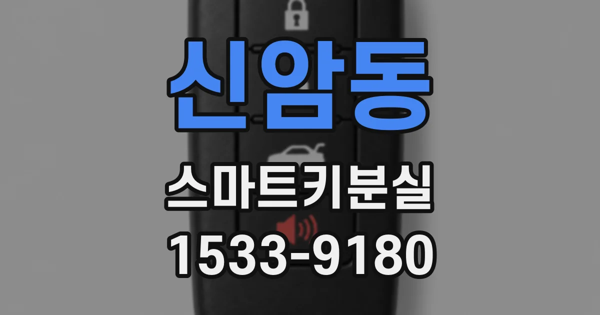 신암동 스마트키분실