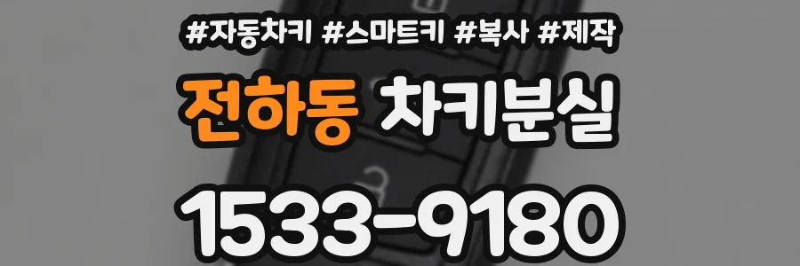 전하동 차키분실