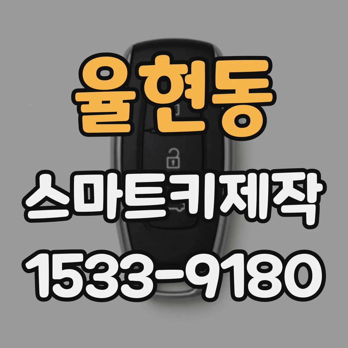 율현동 스마트키제작