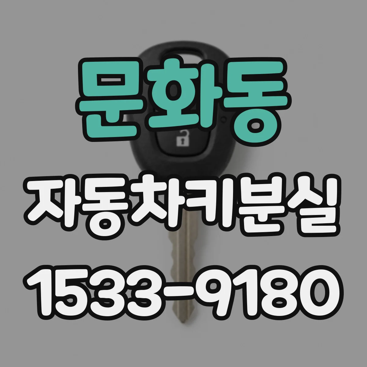 문화동 자동차키분실