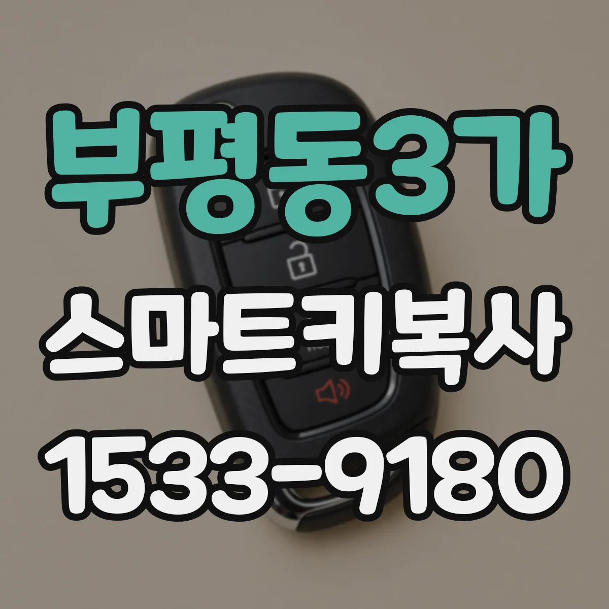 부평동3가 스마트키복사